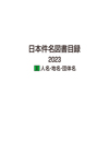 日本件名図書目録2023 I 人名・地名・団体名
