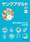 ヤングアダルトの本 創作活動をささえる4000冊