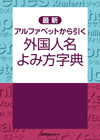 最新 アルファベットから引く 外国人名よみ方字典