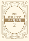 全国 映画・ドラマ ロケ地事典2