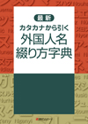 最新 カタカナから引く 外国人名綴り方字典