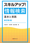 スキルアップ！情報検索―基本と実践 新訂第3版