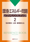 環境・エネルギー問題 レファレンスブック2