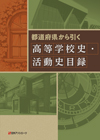 都道府県から引く高等学校史・活動史目録