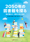 2050年の図書館を探る