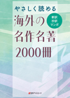 やさしく読める海外の名作名著2000冊