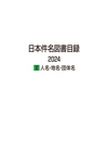 日本件名図書目録 2024 I