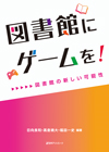 図書館にゲームを！