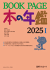 BOOKPAGE 本の年鑑 2025