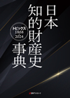 日本知的財産史事典