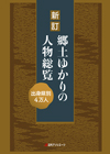 新訂 郷土ゆかりの人物総覧