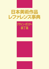 日本美術作品レファレンス事典 デザイン・ポスター・装丁篇