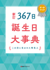 新訂 367日誕生日大事典