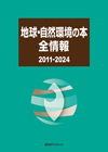 地球・自然環境の本全情報 2011-2024