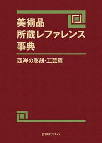 美術品所蔵レファレンス事典 西洋の彫刻・工芸篇