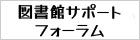 図書館サポートフォーラム