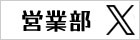 日外アソシエーツ営業部Ｘ