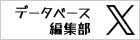 日外アソシエーツデータベース編集部Ｘ