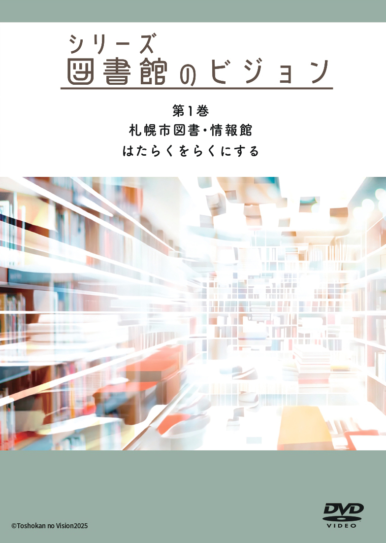 シリーズ図書館のビジョン1パッケージ